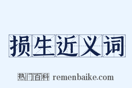 损生近义词是什么意思的图片